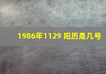 1986年1129 阳历是几号